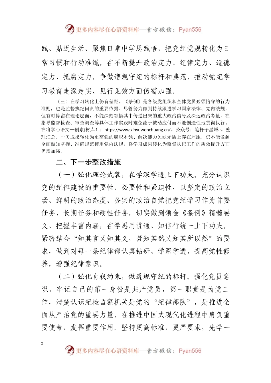 党纪学习教育个人党性分析报告.docx_第2页
