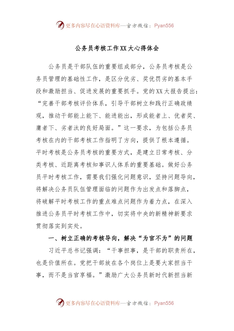 公务员考核工作XX大心得体会.docx_第1页