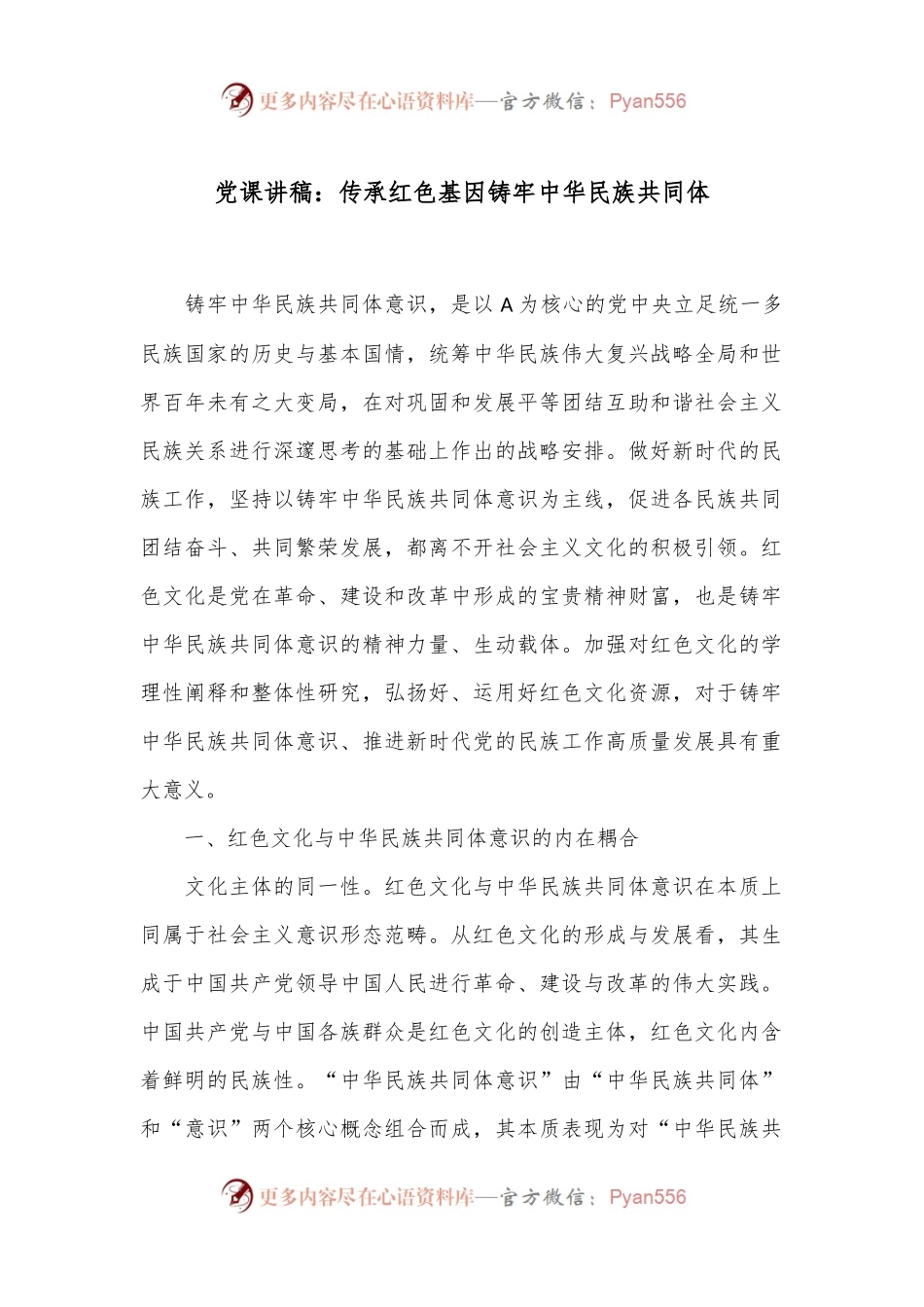 党课讲稿：传承红色基因 铸牢中华民族共同体.docx_第1页