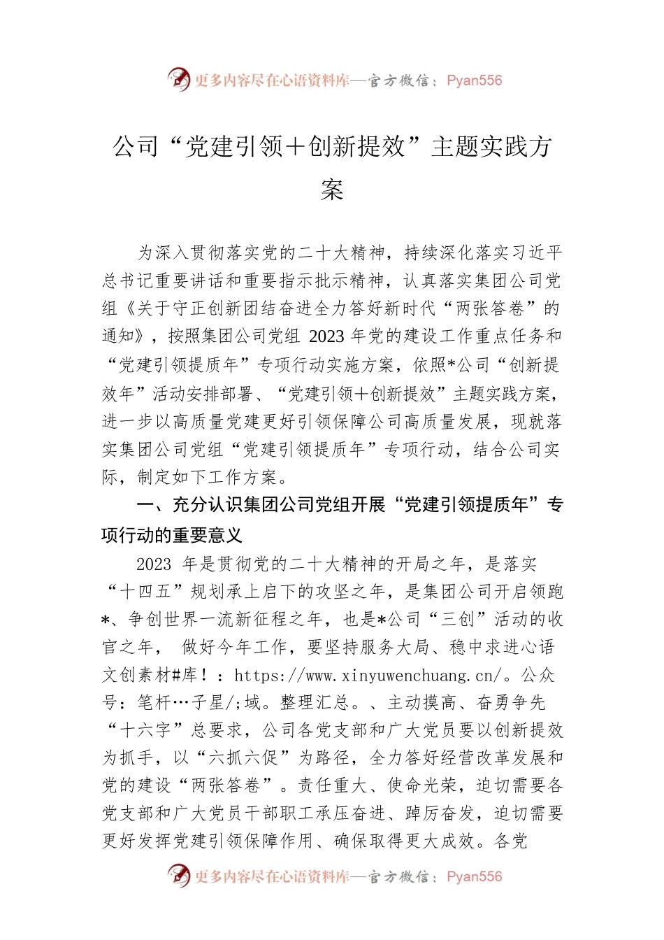 公司“党建引领＋创新提效”主题实践方案.docx_第1页