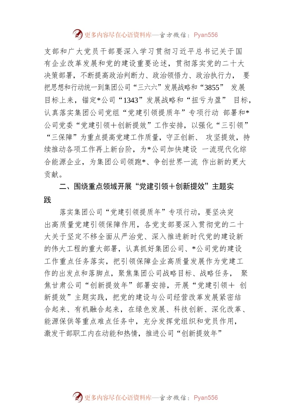 公司“党建引领＋创新提效”主题实践方案.docx_第2页