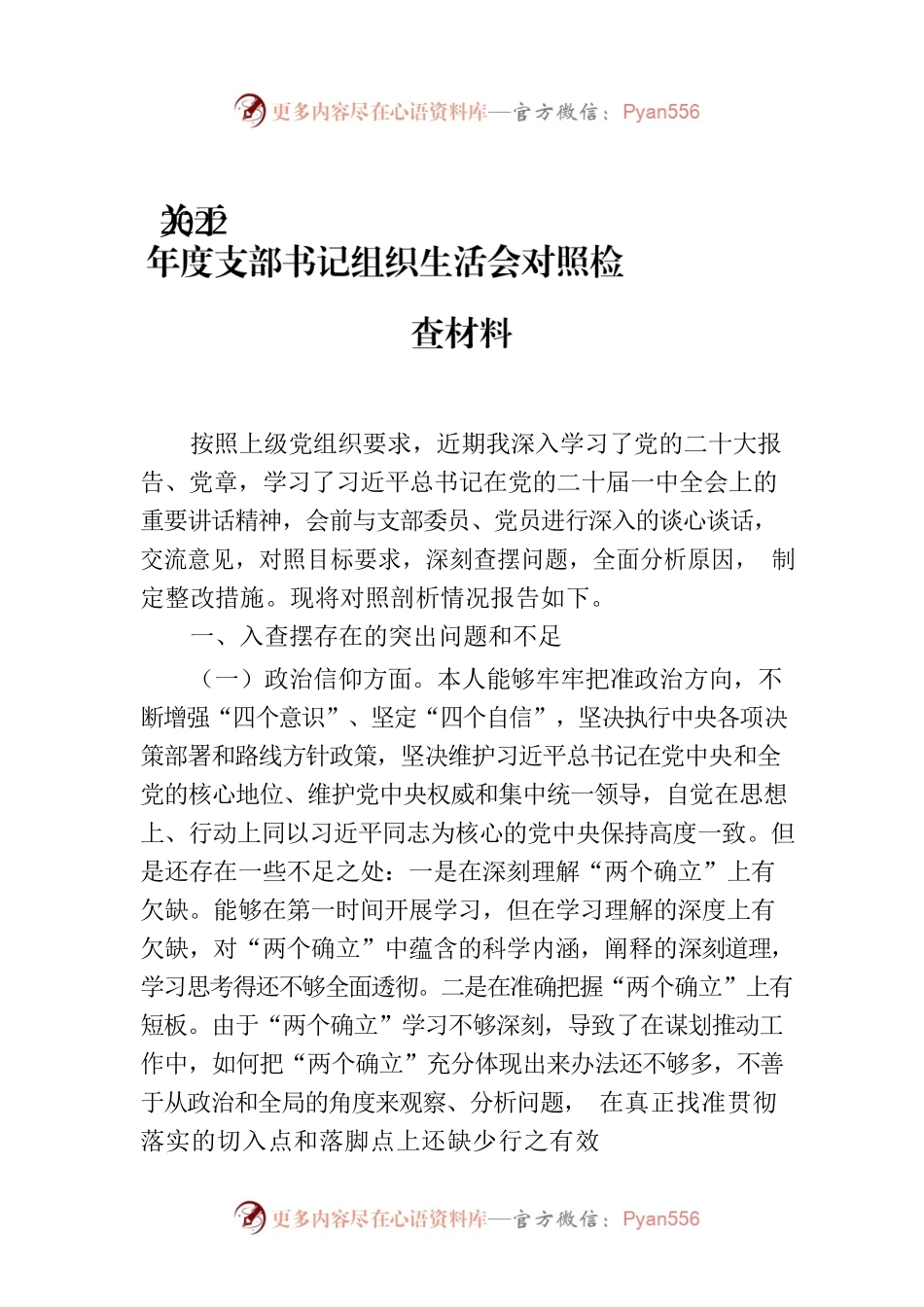 关于2022年度支部书记组织生活会对照检查材料.docx_第1页