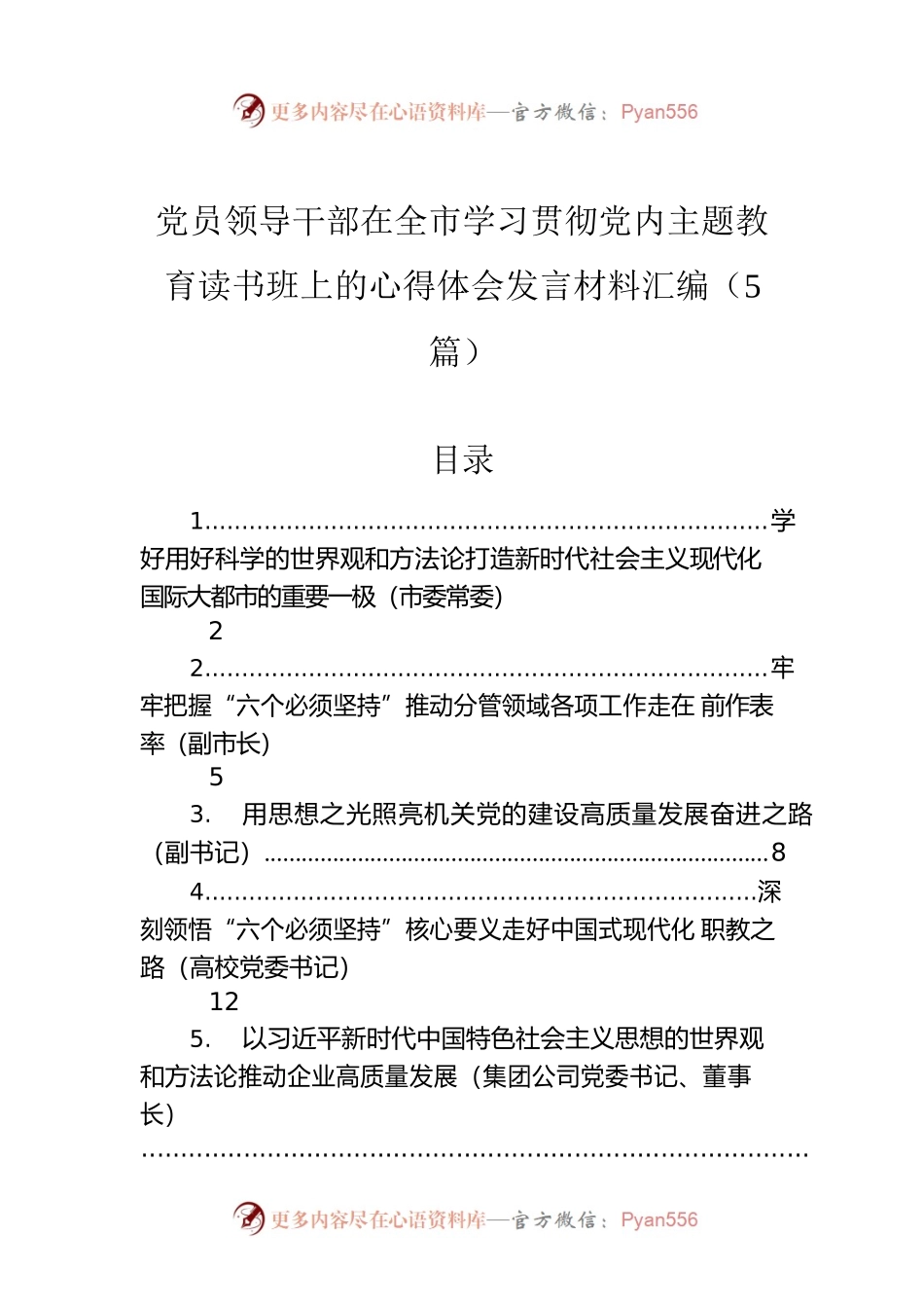 党员领导干部在全市学习贯彻党内主题教育读书班上的心得体会发言材料汇编（5篇）.docx_第1页