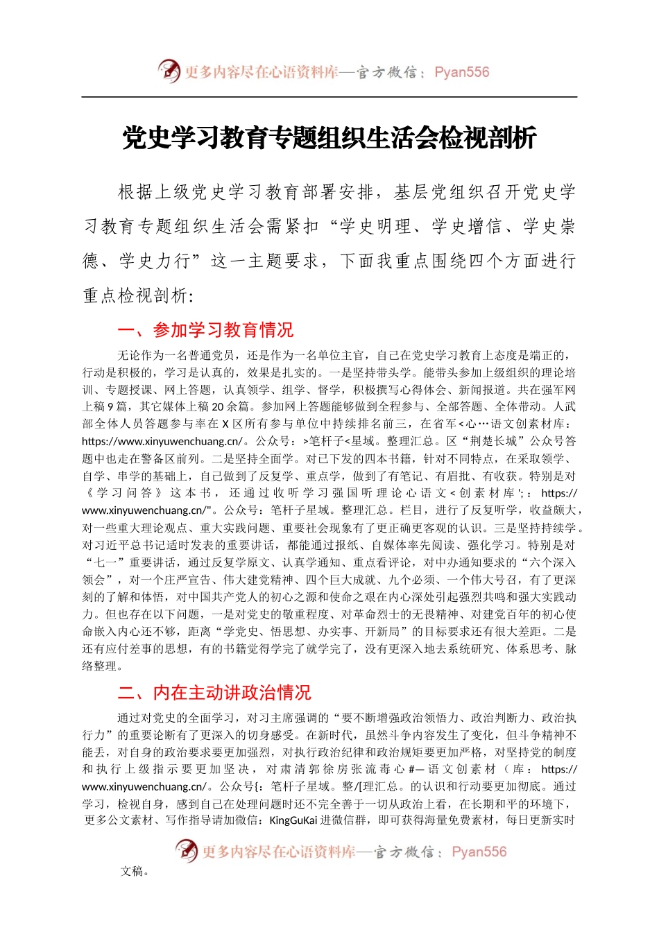 党史学习教育专题组织生活会检视剖析.docx_第1页