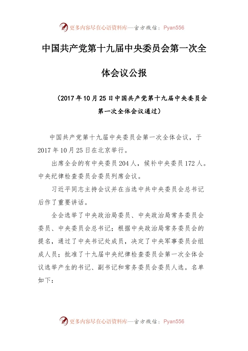 共产党第十九届中央委员会第一次全体会议公报（打印）.docx_第1页