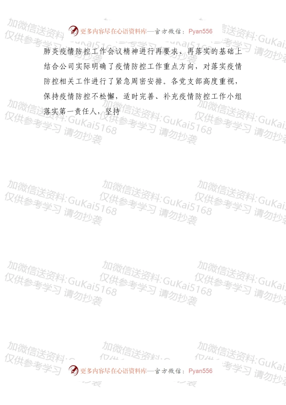 公司党委和党员干部在疫情防控中发挥作用情况的报告.docx_第2页