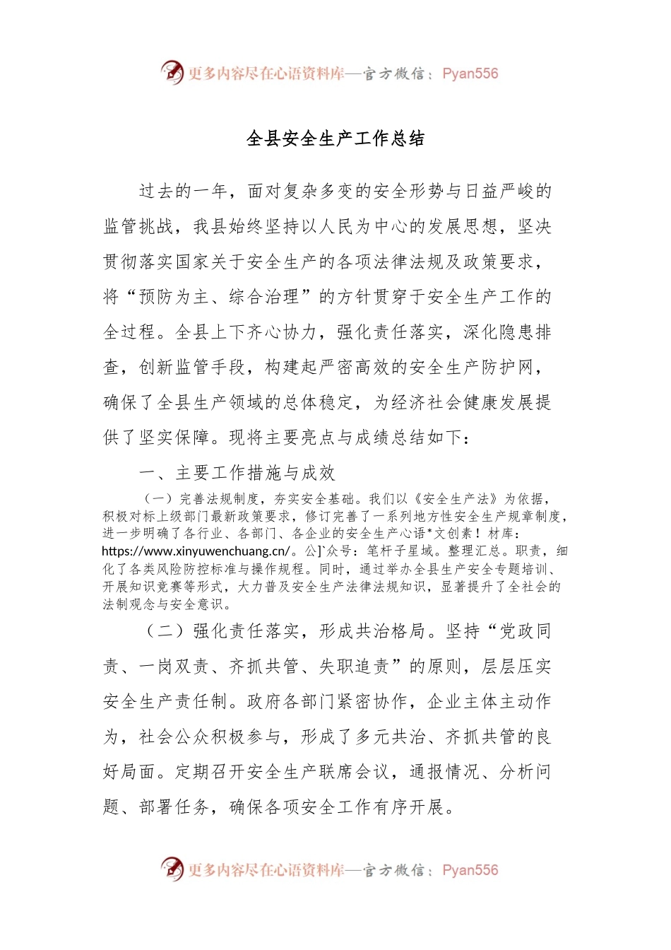 全县安全生产工作总结.docx_第1页