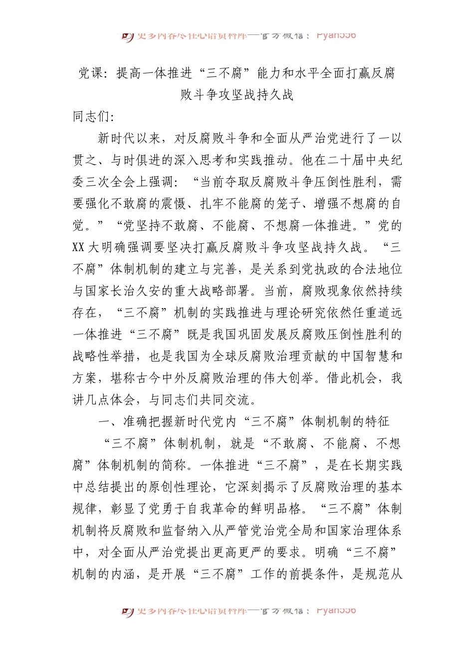 党课：提高一体推进“三不腐”能力和水平全面打赢反腐败斗争攻坚战持久战.docx_第1页