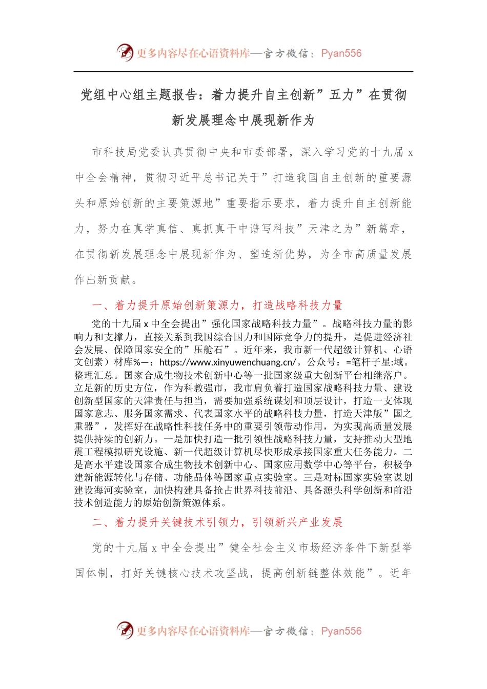 党组中心组主题报告：着力提升自主创新”五力”在贯彻新发展理念中展现新作为.docx_第1页