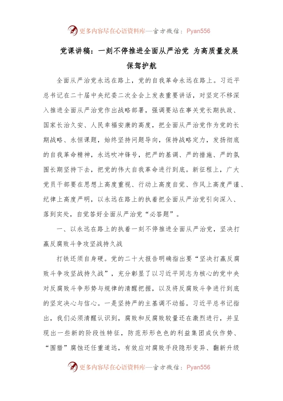 党课讲稿：一刻不停推进全面从严治党 为高质量发展保驾护航.docx_第1页