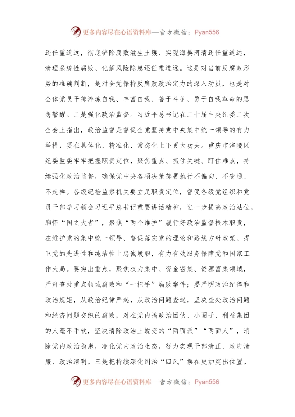 党课讲稿：一刻不停推进全面从严治党 为高质量发展保驾护航.docx_第2页