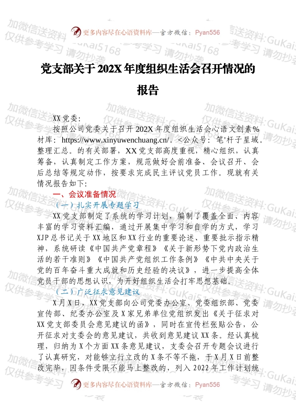 党支部关于202X年度组织生活会召开情况的报告.docx_第1页
