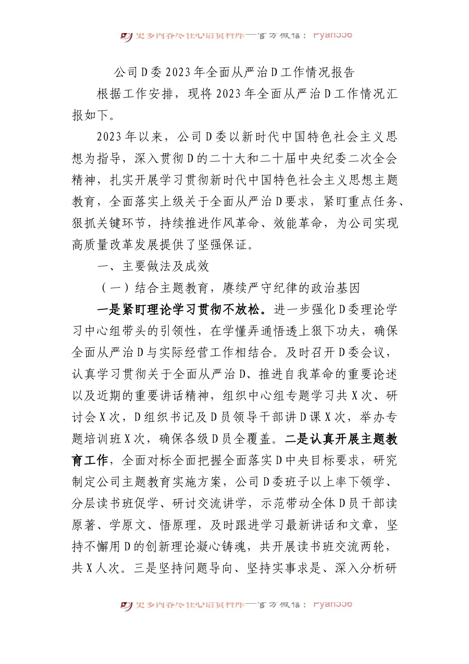 公司党委2023年全面从严治党工作情况报告.docx_第1页