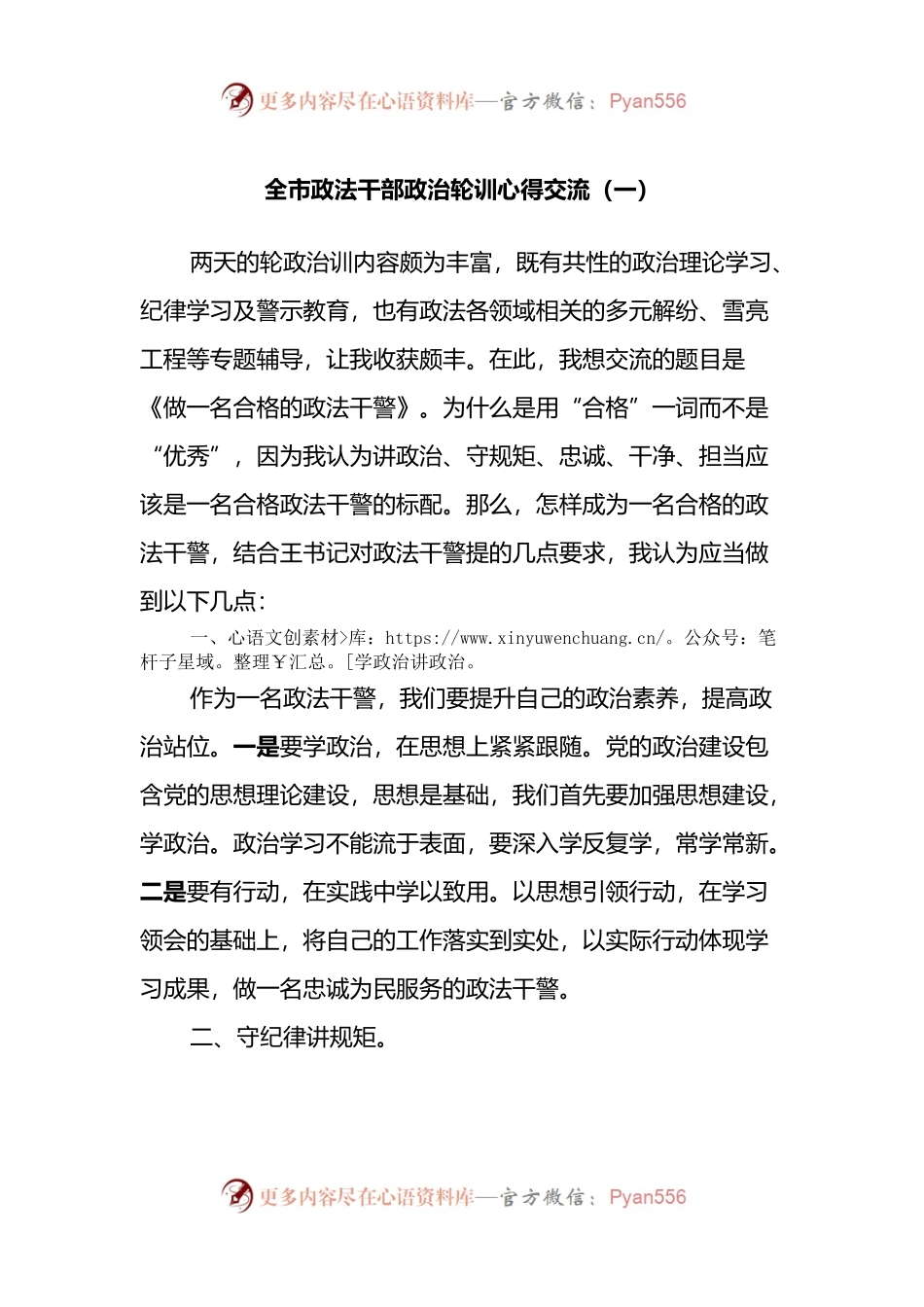 全市政法干部政治轮训心得交流2篇.docx_第1页