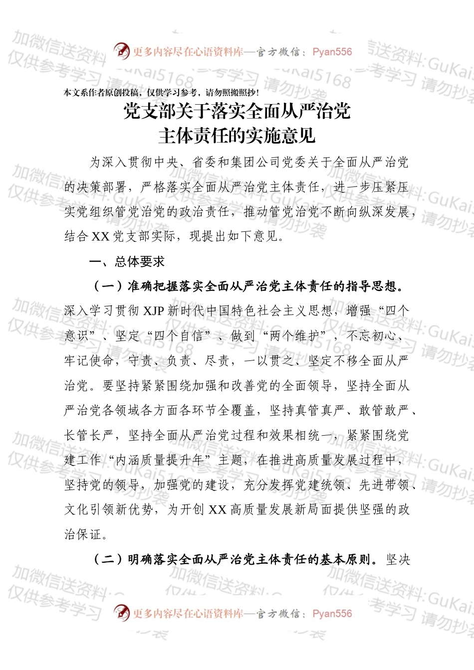 党支部落实全面从严治党主体责任的实施意见.docx_第1页