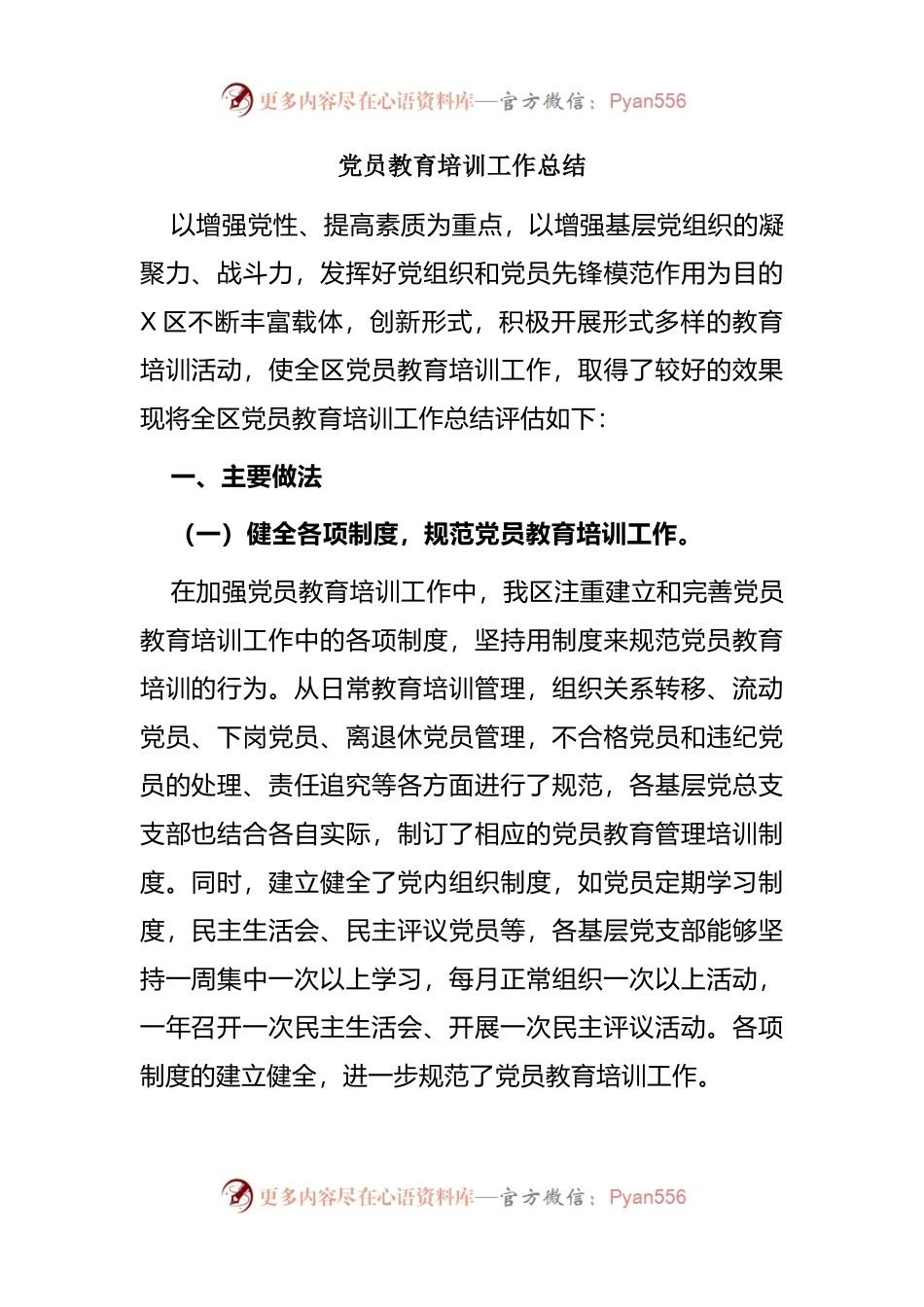 党员教育培训工作总结(002).docx_第1页