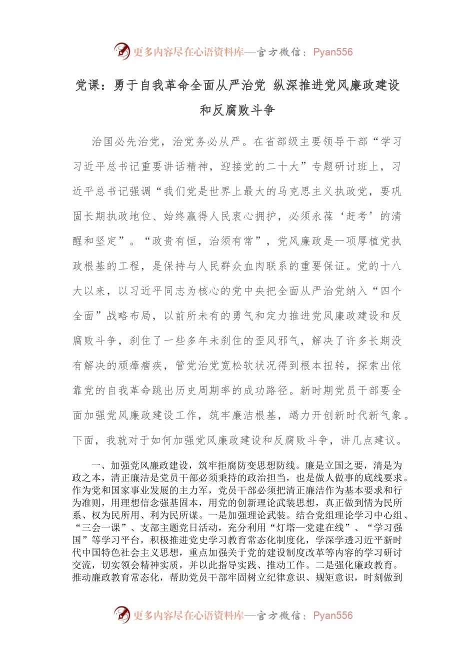 党课：勇于自我革命全面从严治党 纵深推进党风廉政建设和反腐败斗争.docx_第1页