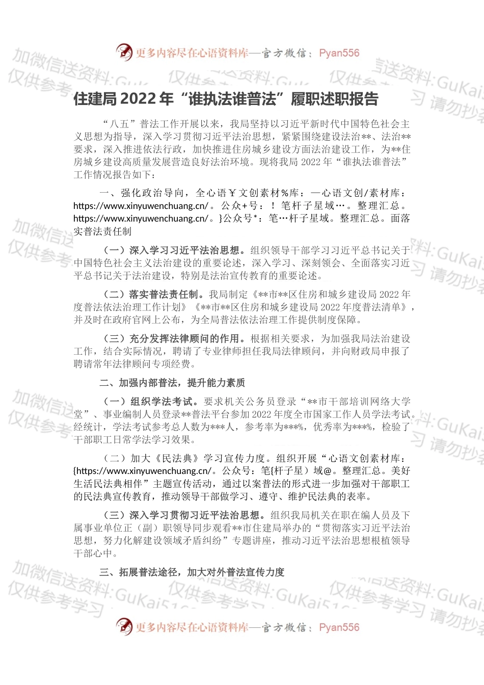 住建局2022年“谁执法谁普法”履职述职报告.docx_第1页