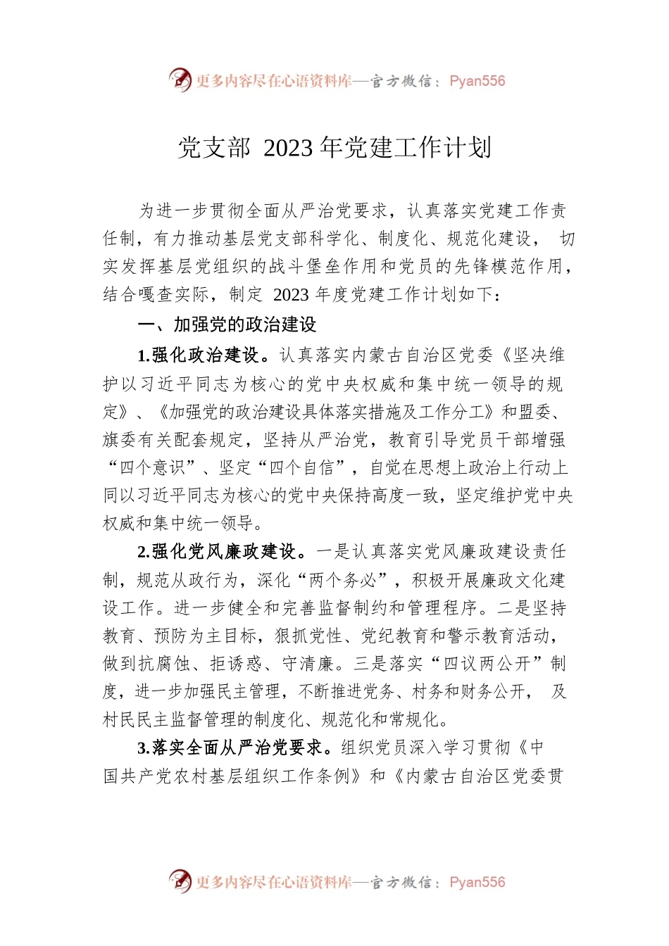 党支部2023年党建工作计划.docx_第1页
