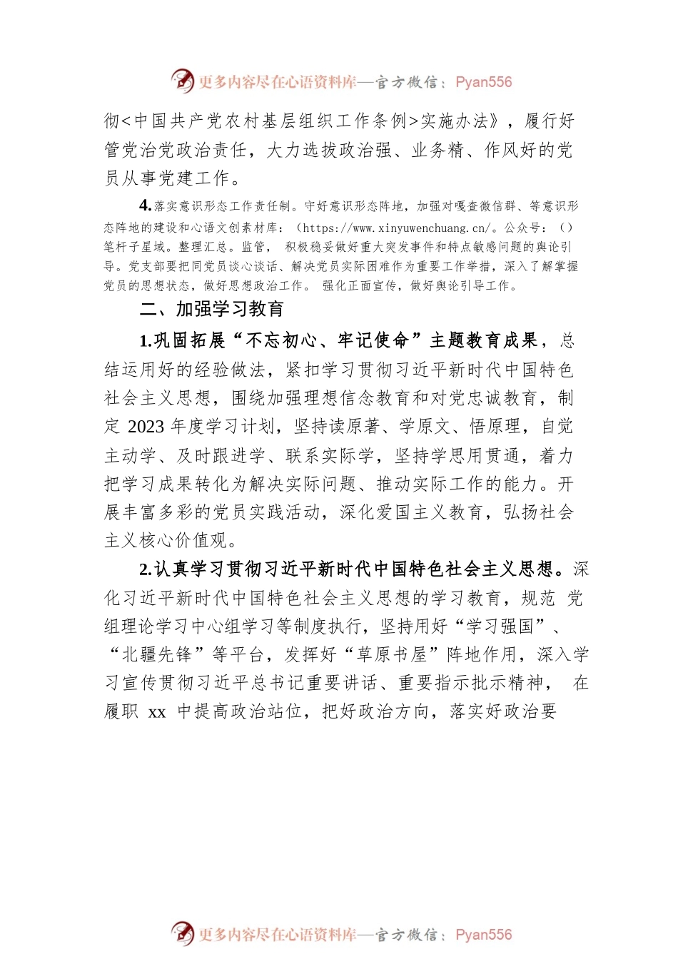 党支部2023年党建工作计划.docx_第2页