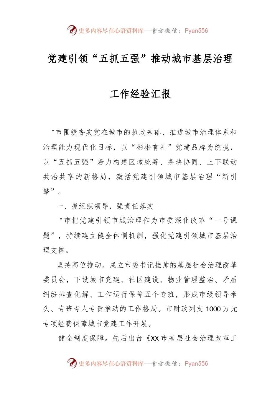 党建引领“五抓五强”推动城市基层治理工作经验汇报.docx_第1页