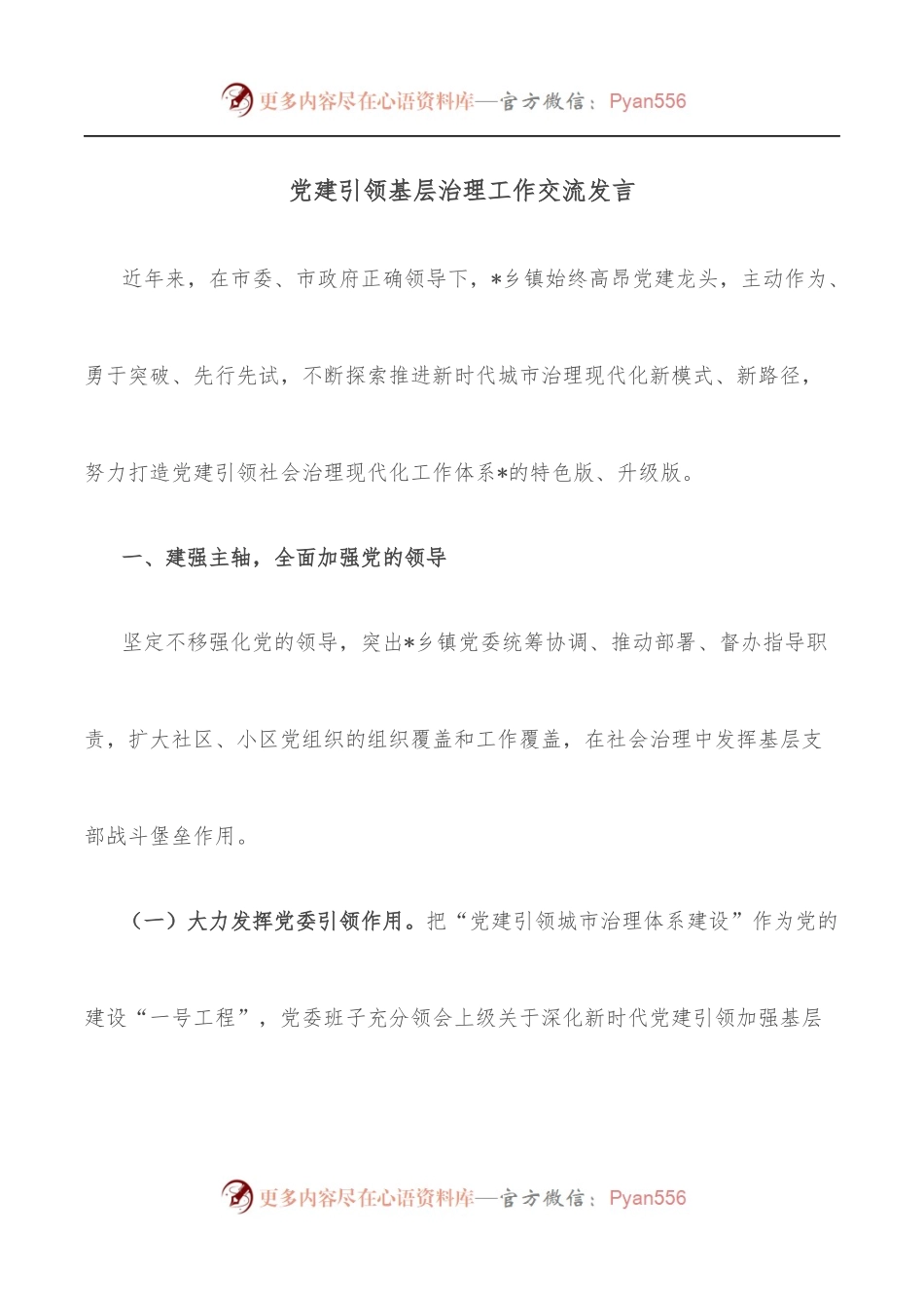 党建引领基层治理工作交流发言.docx_第1页