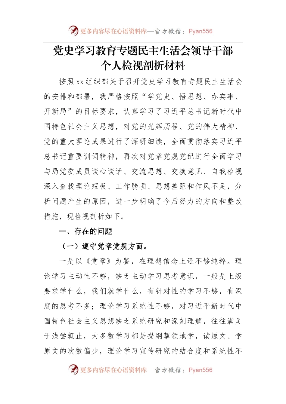 党史学习教育专题民主生活会对照检查材料参考.docx_第1页