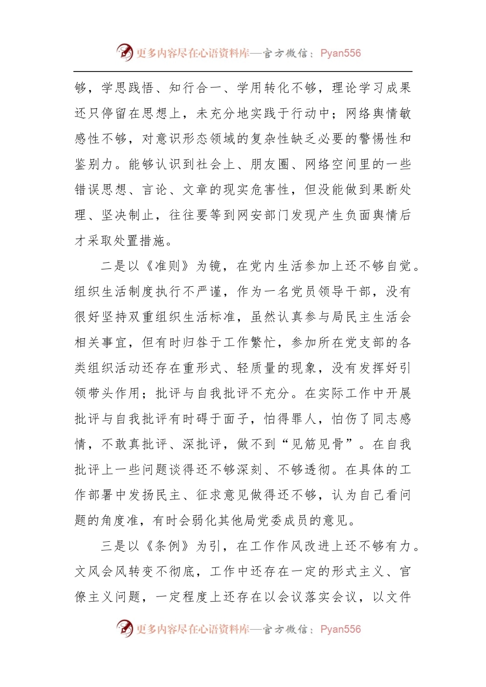 党史学习教育专题民主生活会对照检查材料参考.docx_第2页