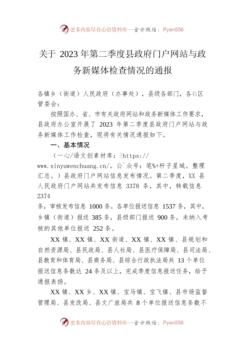 关于2023年第二季度县政府门户网站与政务新媒体检查情况的通报（20230529）.docx_第1页