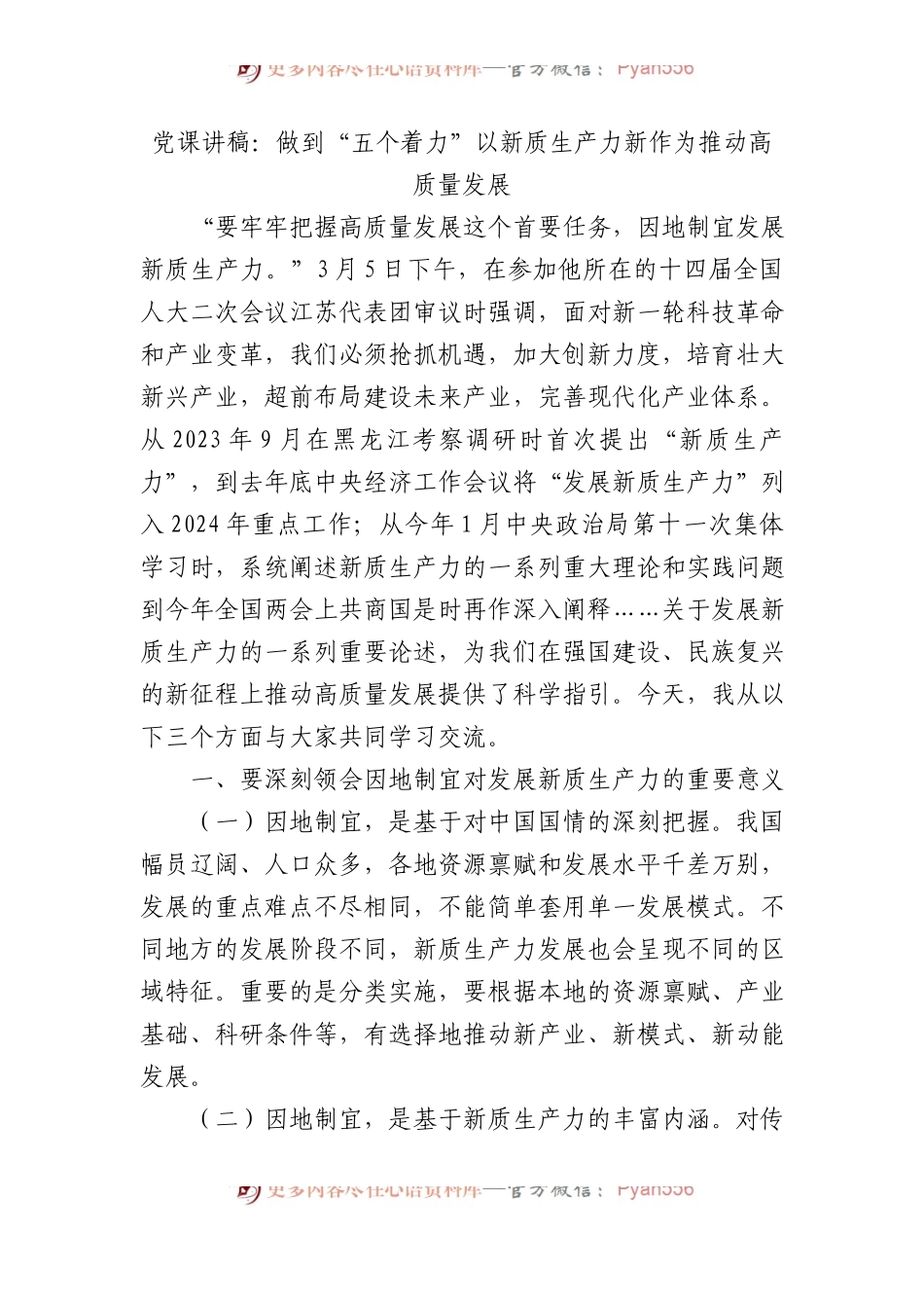 党课讲稿：做到“五个着力”+以新质生产力新作为推动高质量发展.docx_第1页