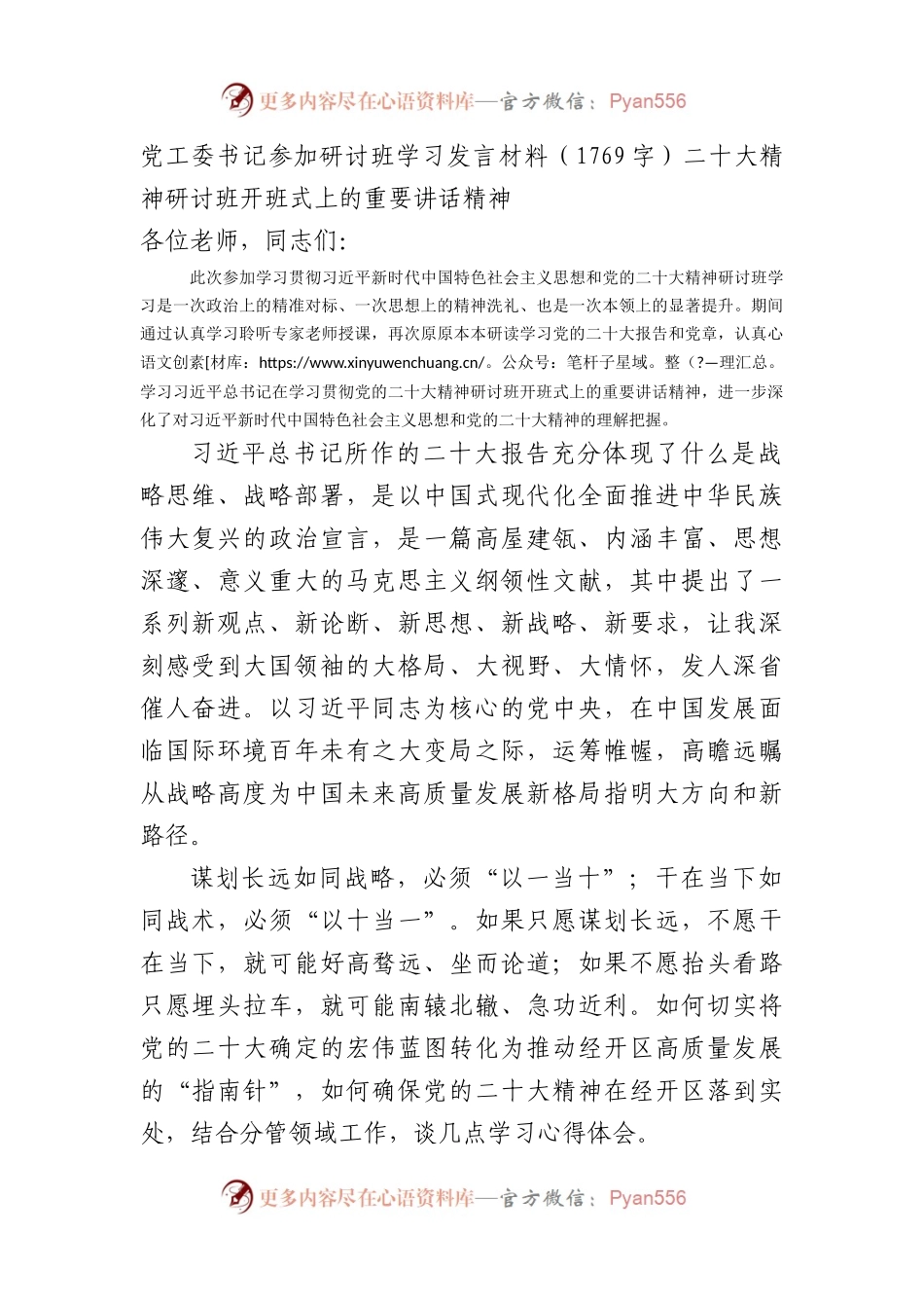 党工委书记参加研讨班学习发言材料（二十大）.docx_第1页