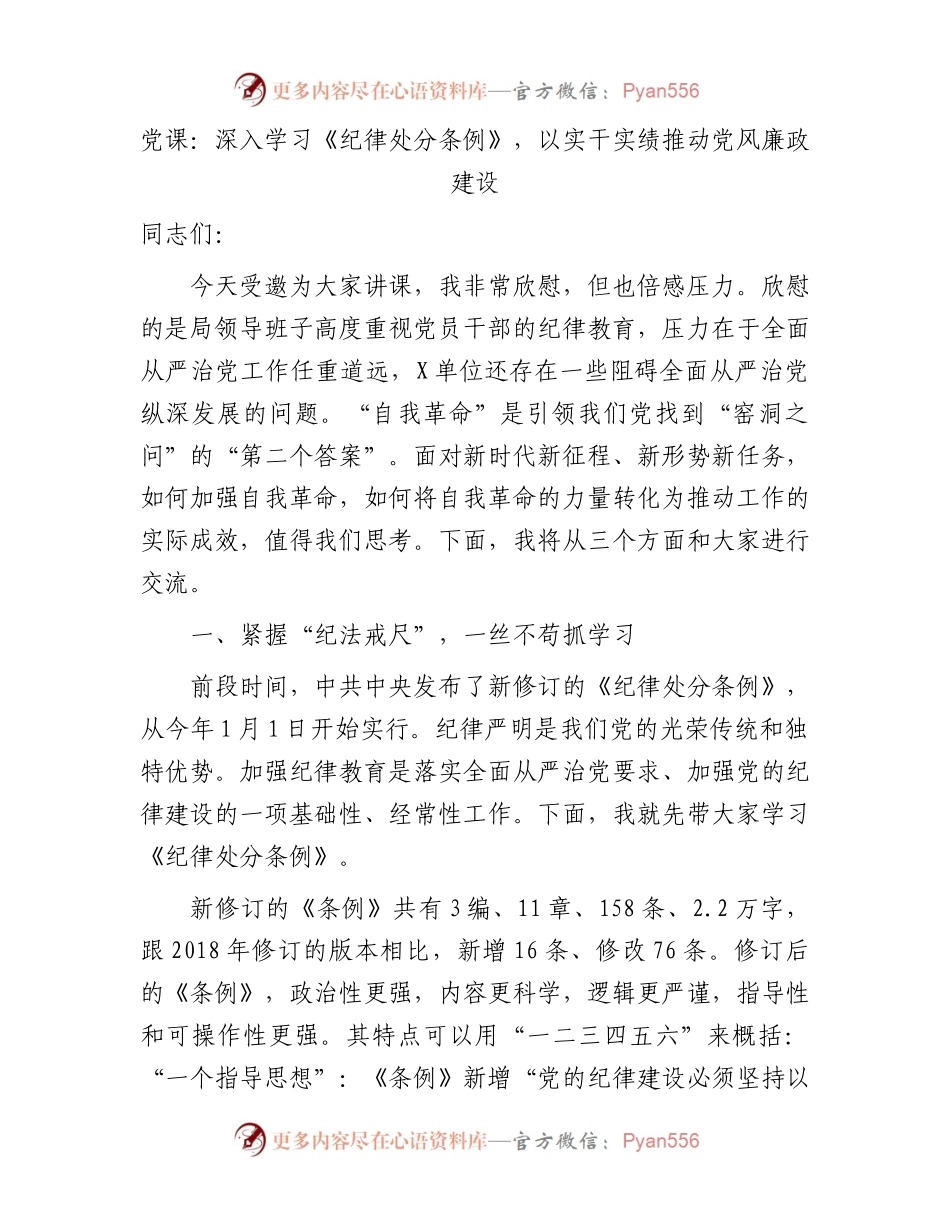 党课：深入学习《纪律处分条例》，以实干实绩推动党风廉政建设6400字.docx_第1页