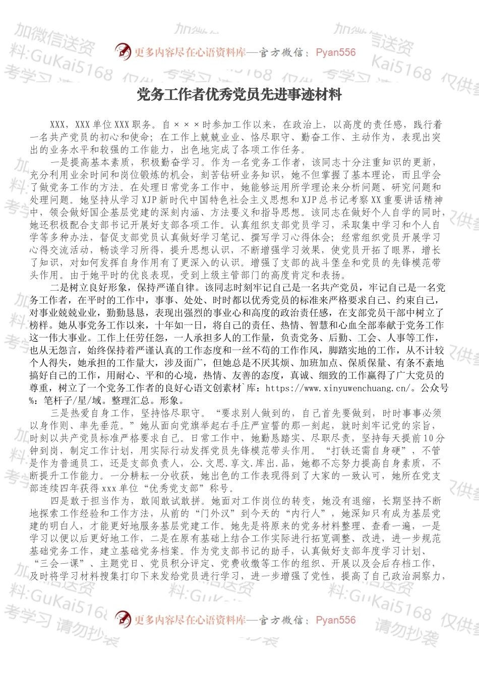 党务工作者优秀党员先进事迹材料.docx_第1页