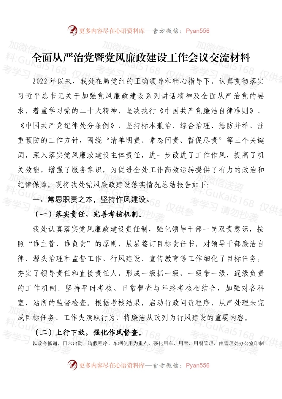 全面从严治党暨党风廉政建设工作会议交流材料 (1).docx_第1页