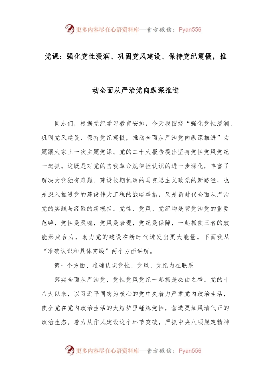 党课：强化党性浸润、巩固党风建设、保持党纪震慑，推动全面从严治党向纵深推进.docx_第1页