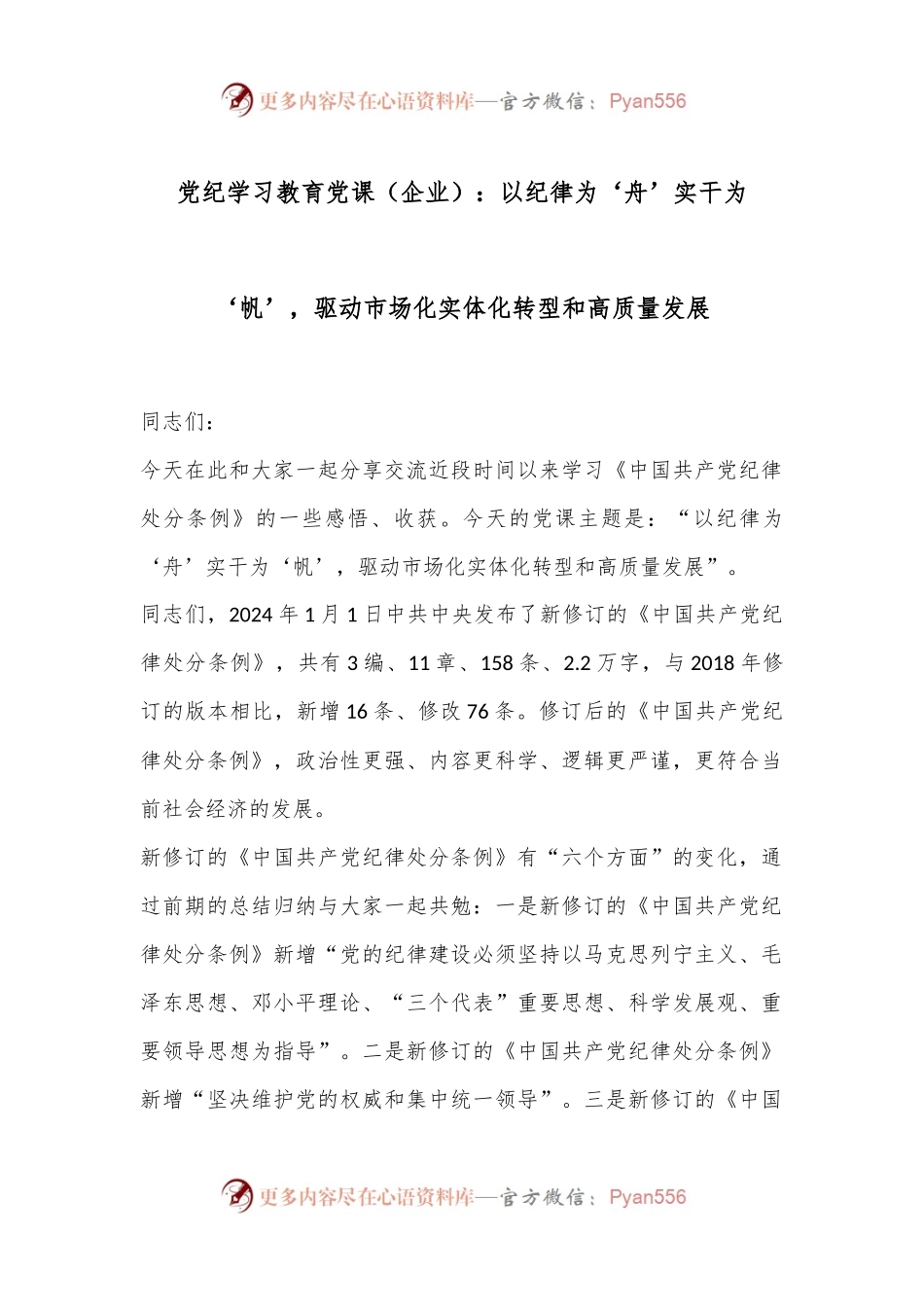 党纪学习教育党课（企业）：以纪律为‘舟’实干为‘帆’，驱动市场化实体化转型和高质量发展.docx_第1页
