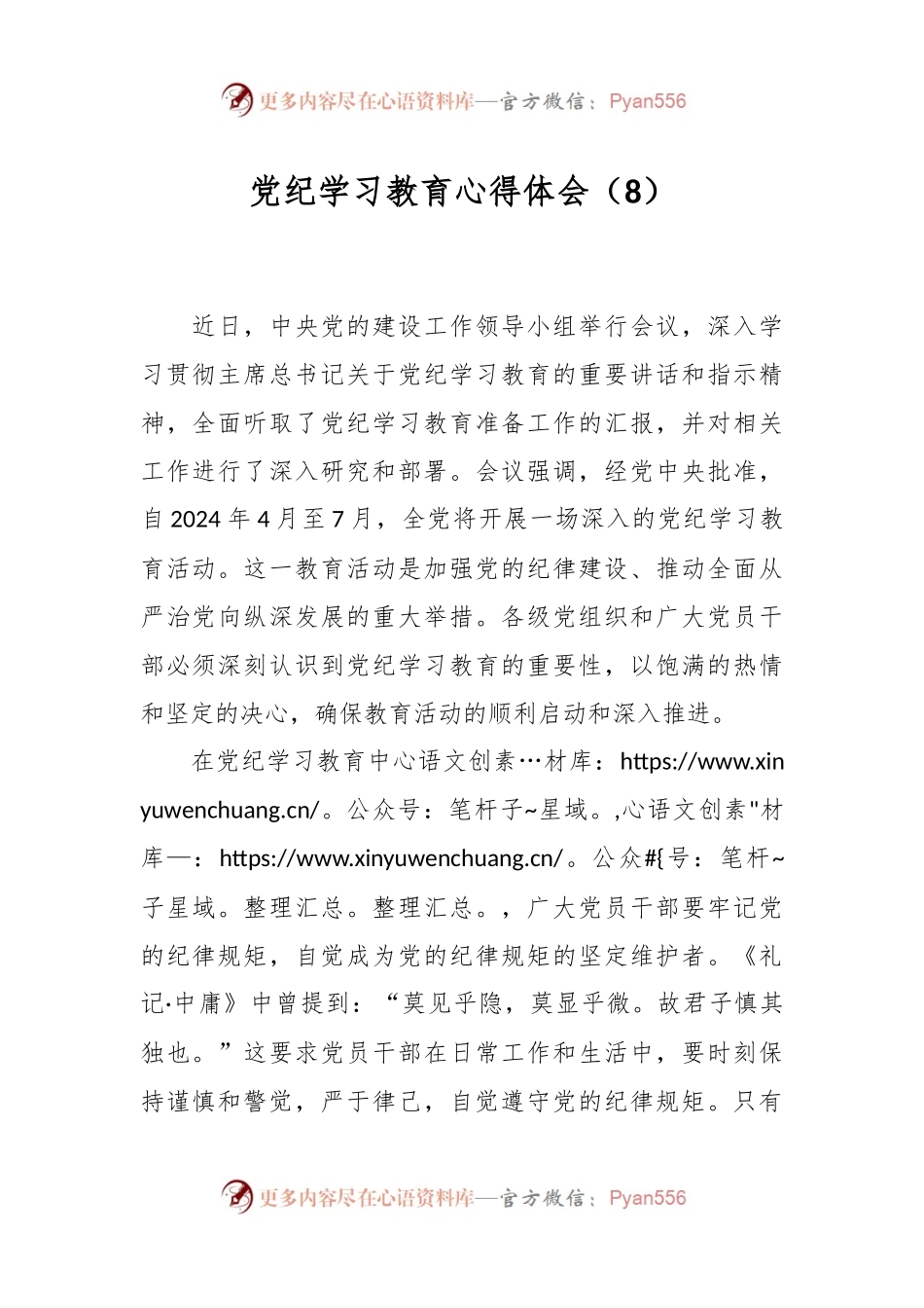 党纪学习教育心得体会（8）.docx_第1页