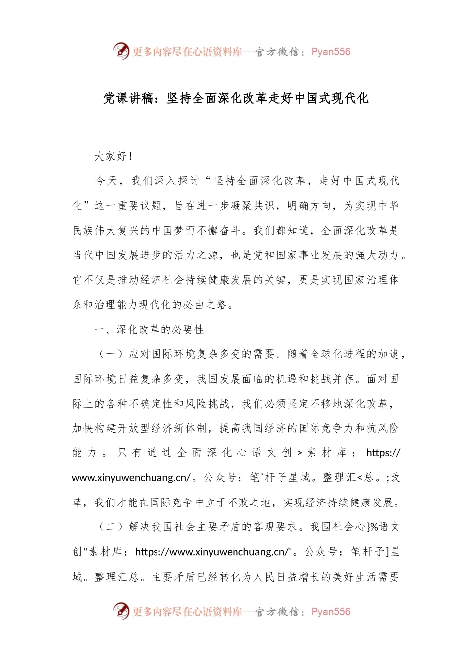 党课讲稿：坚持全面深化改革 走好中国式现代化.docx_第1页