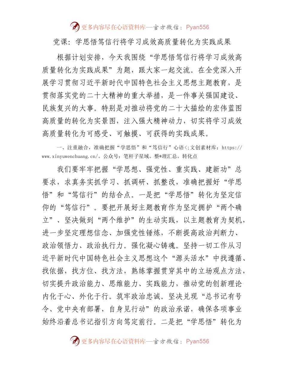 党课：学思悟笃信行将学习成效高质量转化为实践成果.docx_第1页