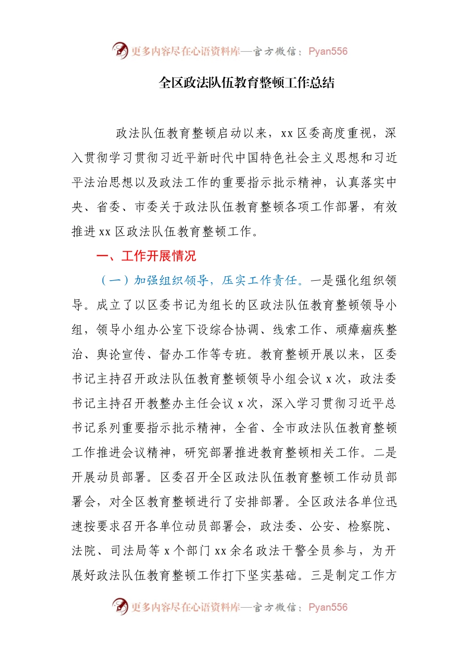 全区政法队伍教育整顿工作总结.docx_第1页