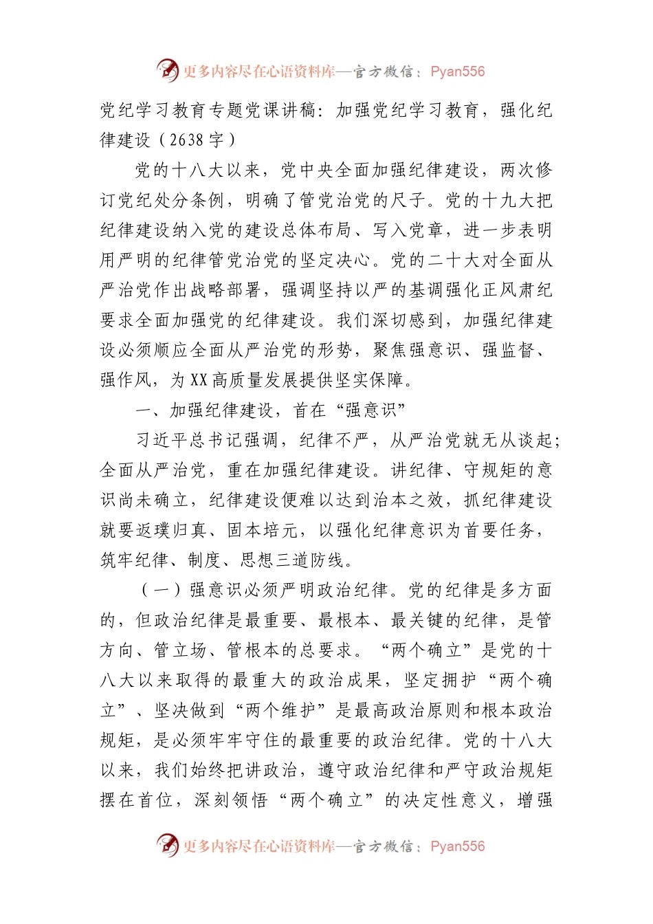 党纪学习教育专题党课讲稿：加强党纪学习教育，强化纪律建设（2638字）.docx_第1页
