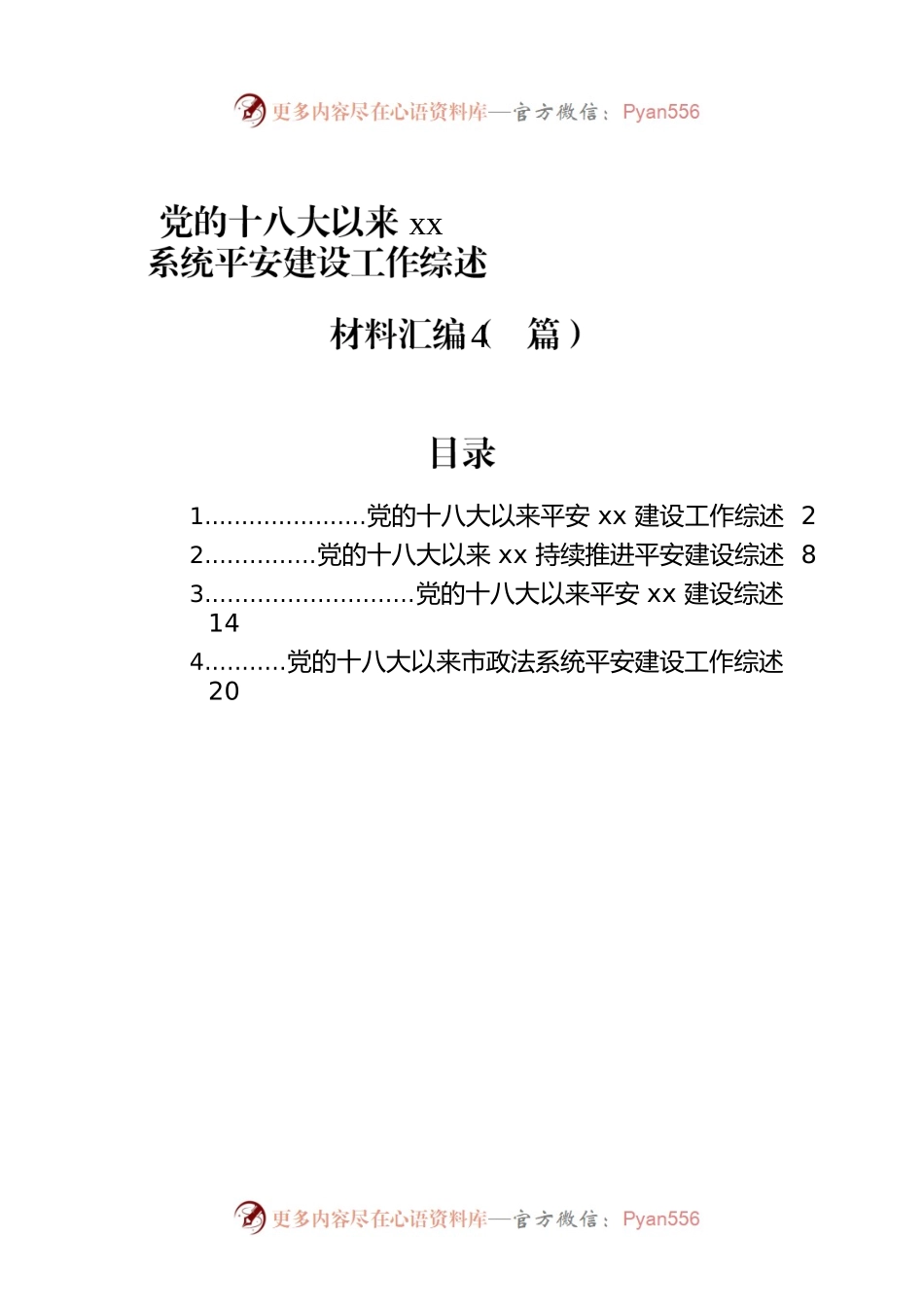 党的十八大以来xx系统平安建设工作综述材料汇编（4篇）.docx_第1页