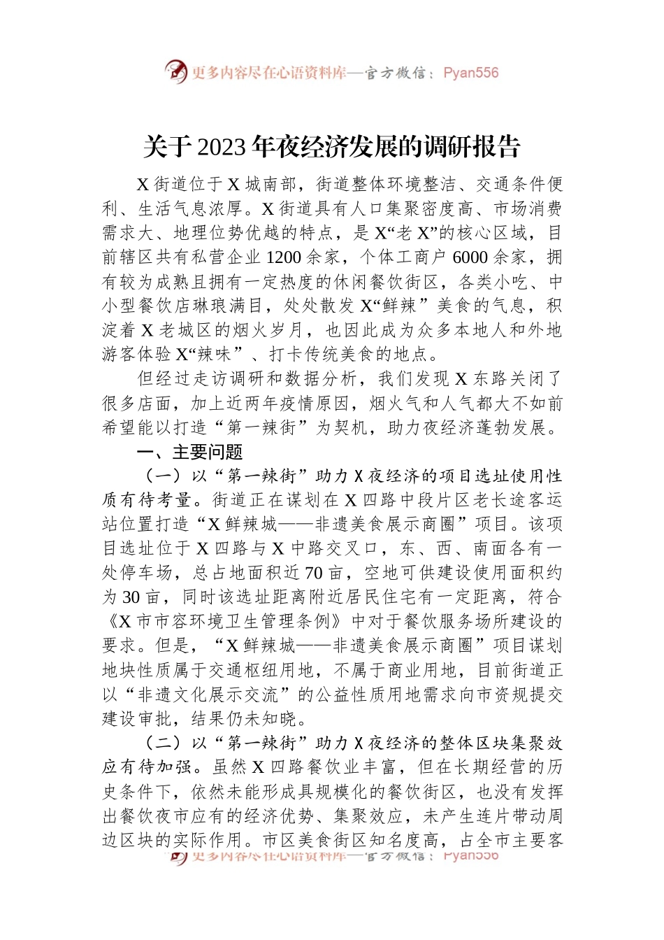 关于2023年夜经济发展的调研报告.docx_第1页