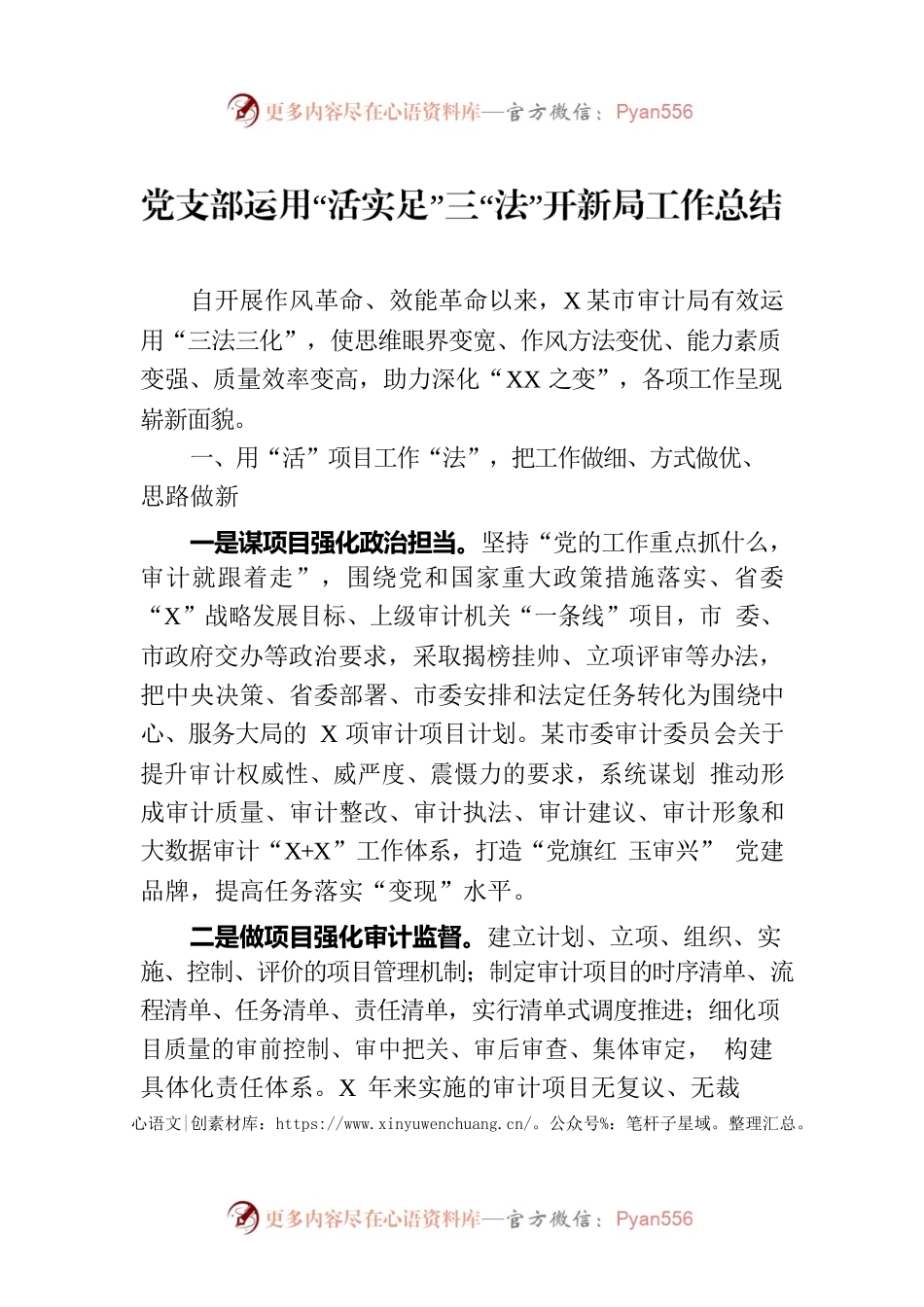 党支部运用“活实足”三“法”开新局工作总结.docx_第1页