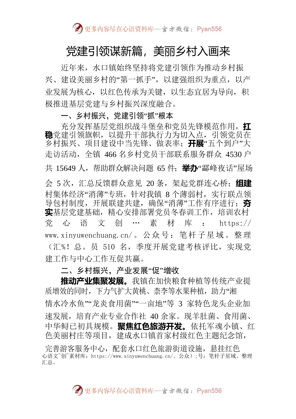 党建引领谋新篇，美丽乡村入画来.docx_第1页