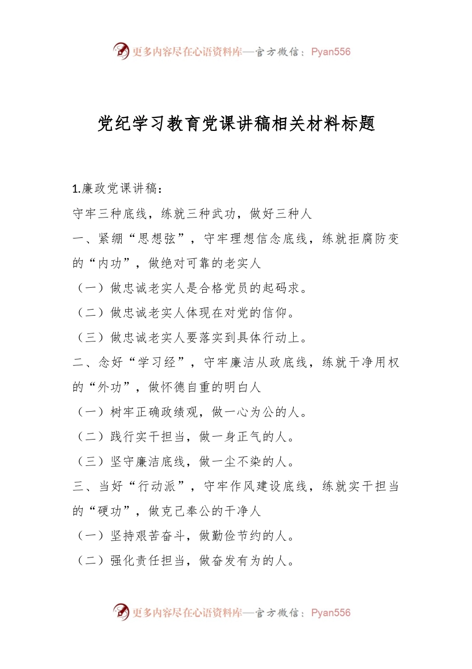 党纪学习教育党课讲稿相关材料标题.docx_第1页