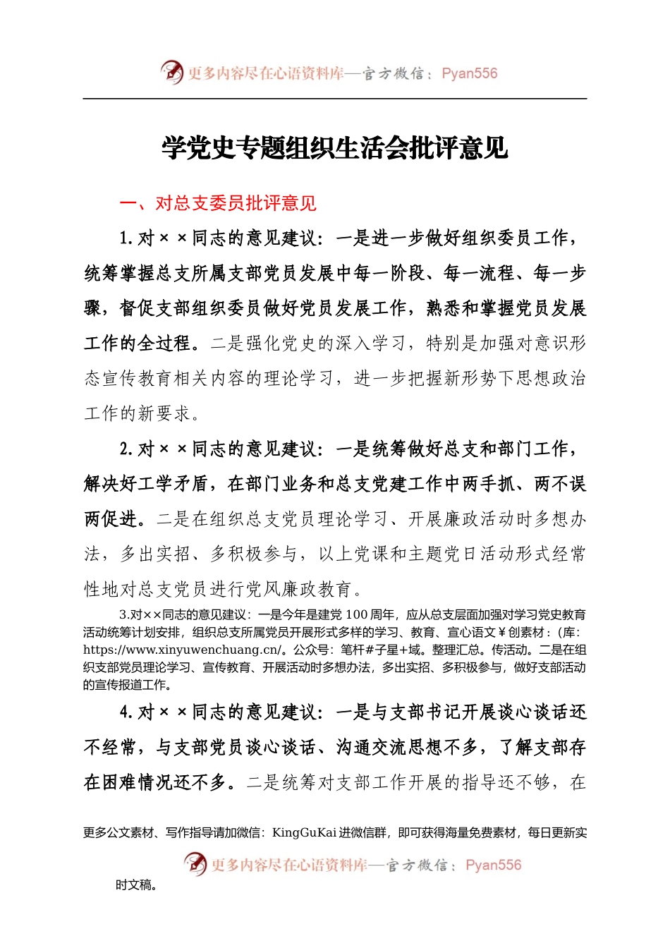 党史专题组织生活会批评意见汇总.docx_第1页