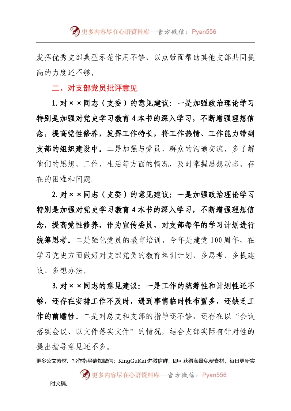 党史专题组织生活会批评意见汇总.docx_第2页