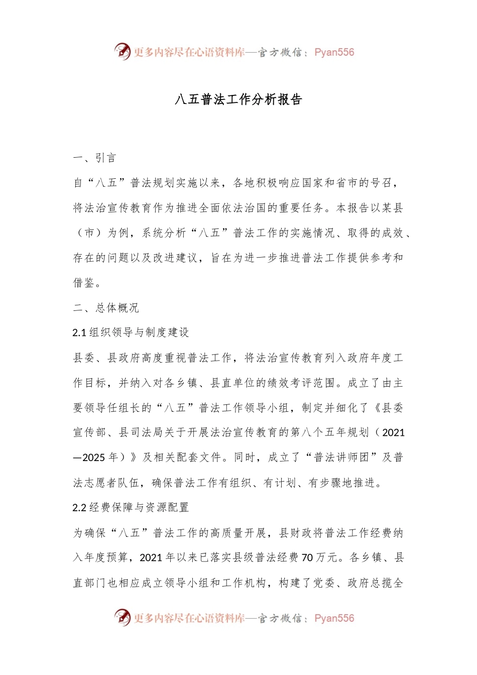 八五普法工作分析报告.docx_第1页