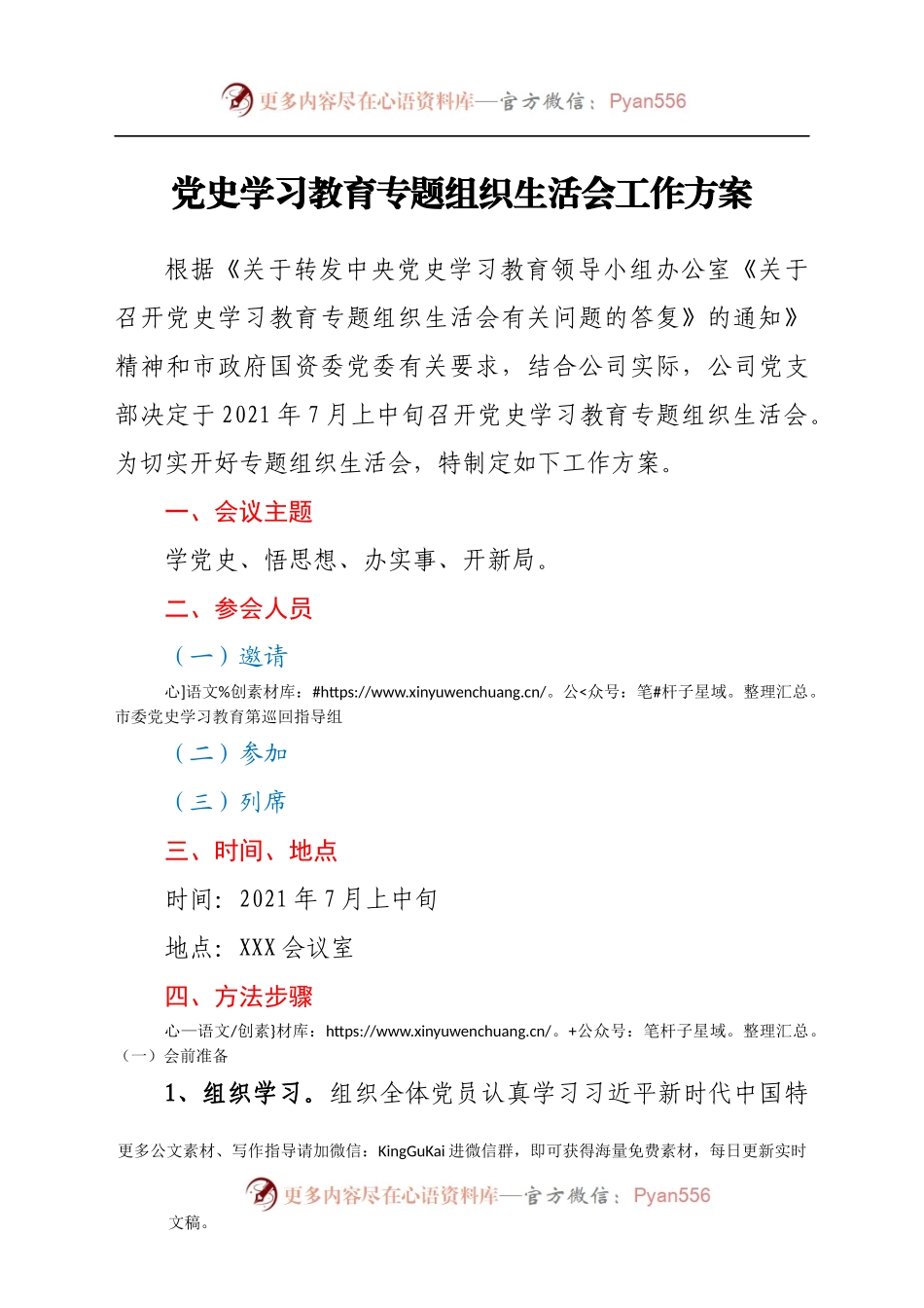 党史学习教育专题组织生活会工作方案.docx_第1页